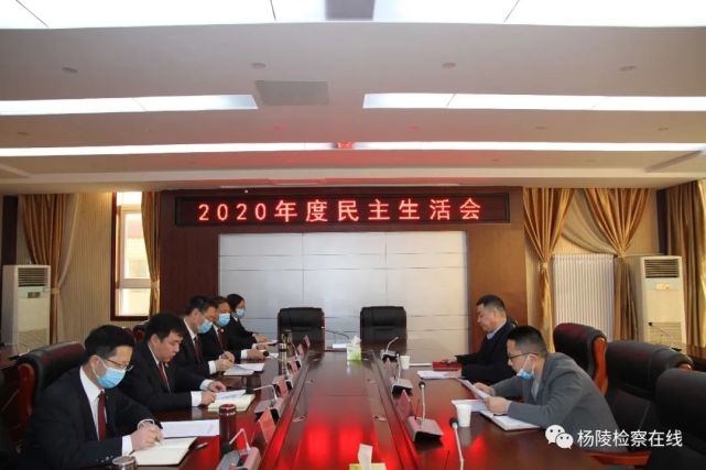 杨陵区人民检察院召开2020年度领导班子民主生活会