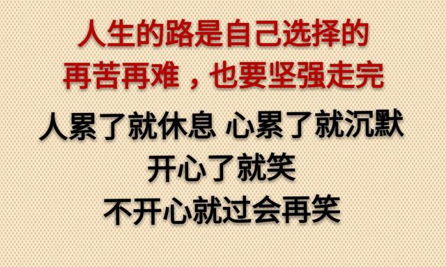 人生的路是自己选择的,再苦再难也要坚持走完不要让人看你楚楚可怜有