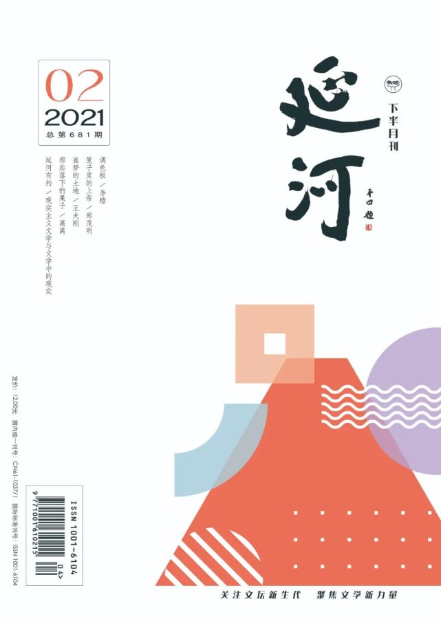 《延河》下半月刊2021年2期目錄