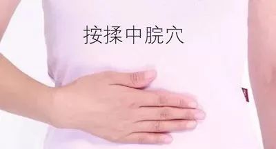 3,用拇指指腹重力按揉腹部下脘穴,至穴位处感觉胀痛为宜.