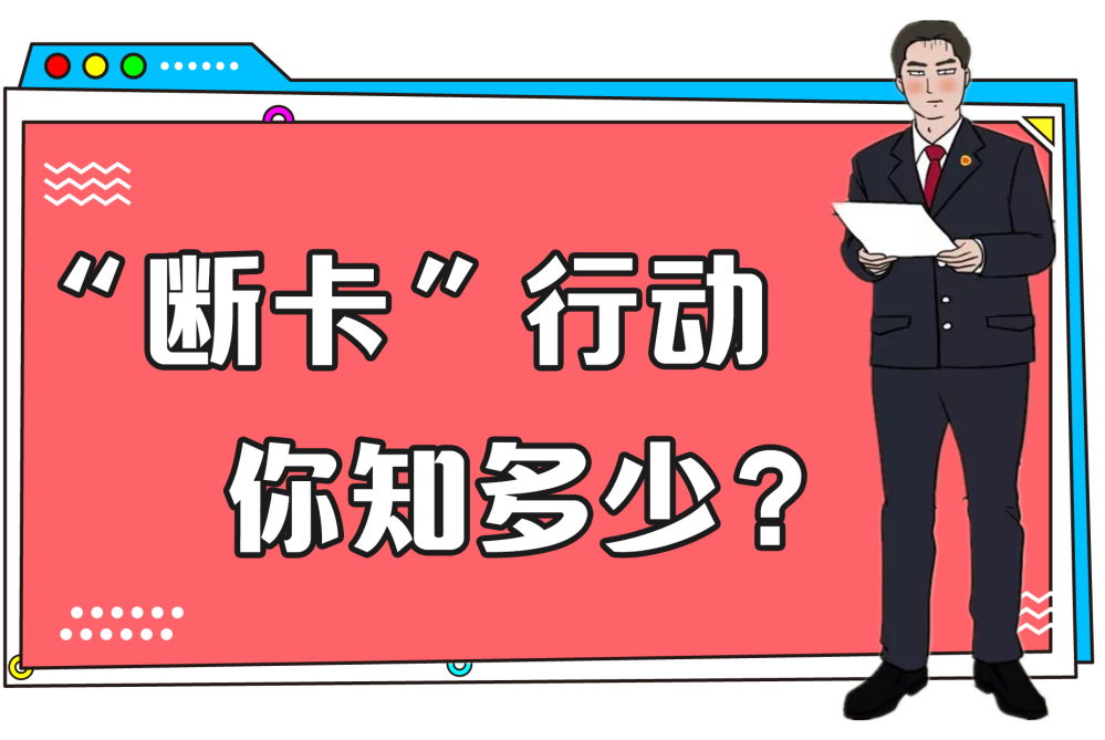 断卡行动检察官提醒您