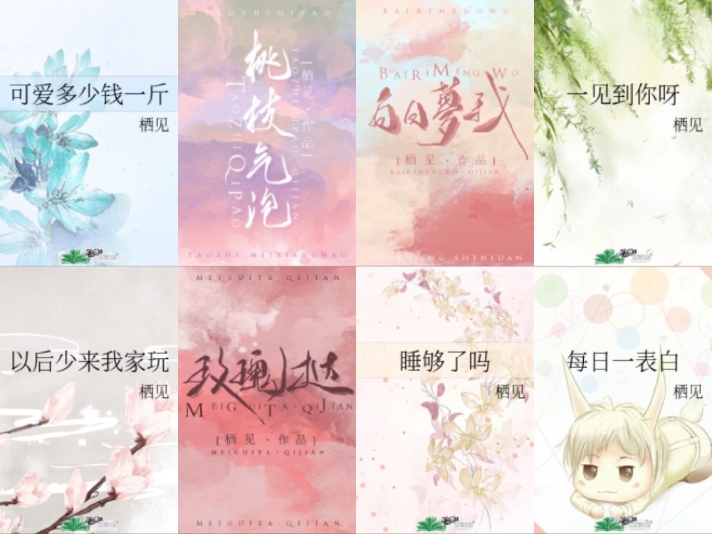 宝藏作者栖见合集强推白日梦我桃枝气泡