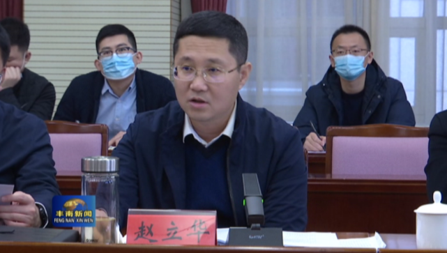 丰南区召开招商引资分析研讨会|招商引资|丰南区|赵立华|张福增