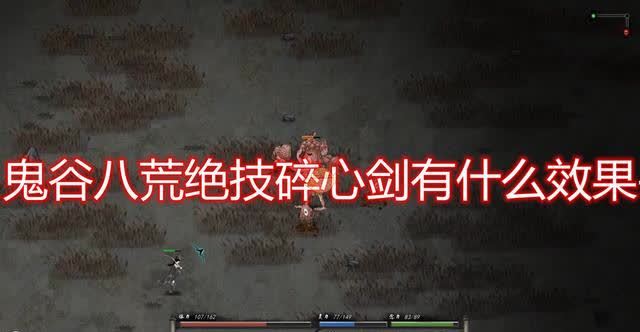 鬼谷八荒绝技碎心剑效果及好用词条介绍
