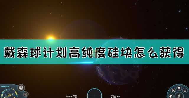 戴森球计划|《戴森球计划》高纯硅块获取方法介绍