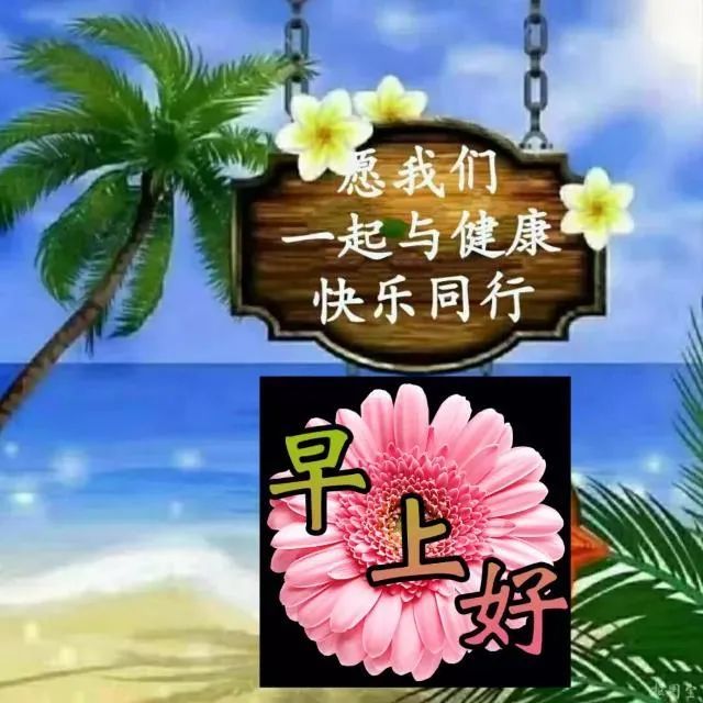 2021春天溫馨的早上好問候語圖片帶字2021最新早安免打字祝福表情圖片