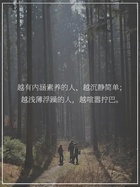 越有内涵素养的人,越沉静简单;越浅薄浮躁的人,越喧嚣拧巴.