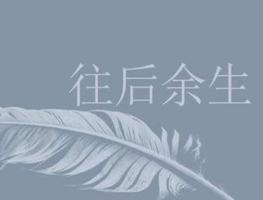 5,往后余生《与我无关》是阿冗,张芷芮,席雨,豪斯music,席雨,豪斯