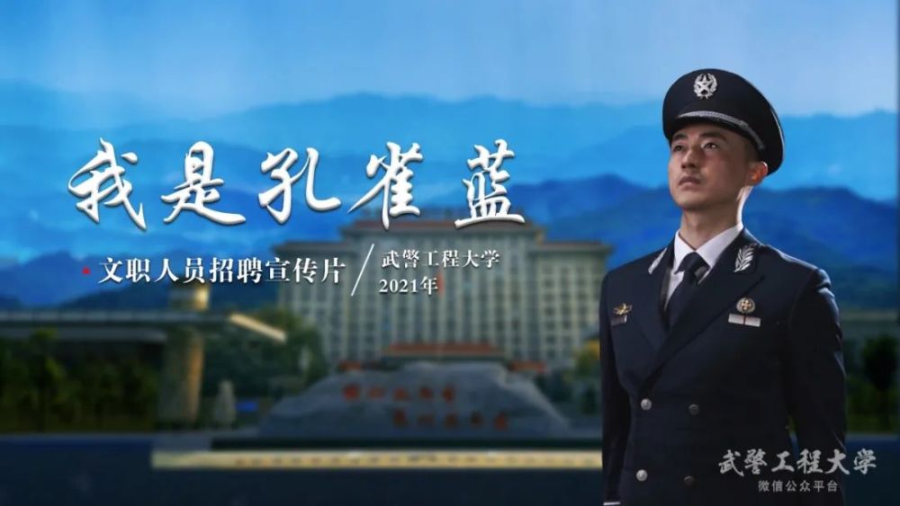 我是孔雀藍我們是武警部隊文職人員丨2021年武警工程大學文職人員招聘