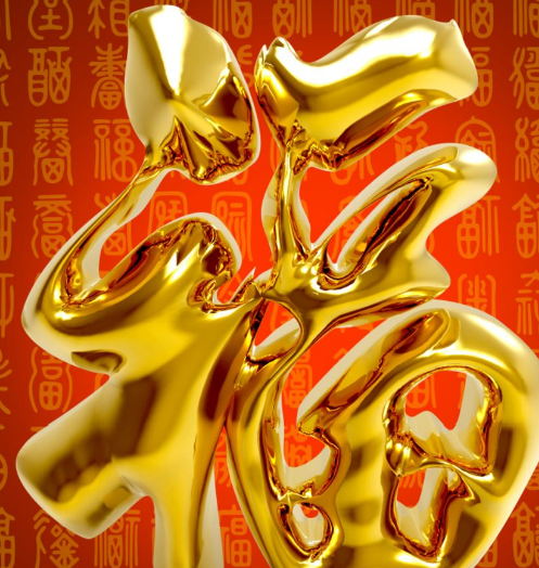 b你是一个有福气的人,新的一年你会在工作中升职加薪,能获得更好的