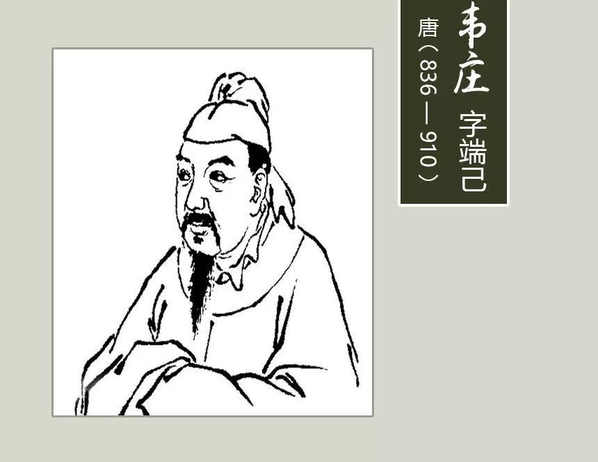 (836─910),字端己,长安杜陵(今陕西西安市东南)人,诗人韦应物的后代