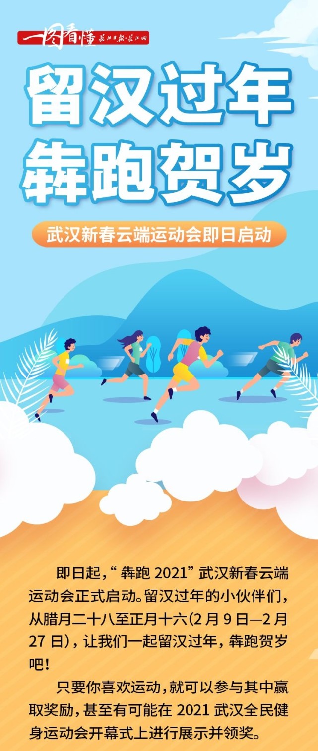 一图看懂留汉过年犇跑贺岁武汉新春云端运动会即日启动