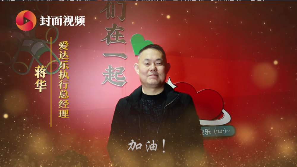 我想对2021年谈谈餐饮人故事爱达乐执行总经理蒋华