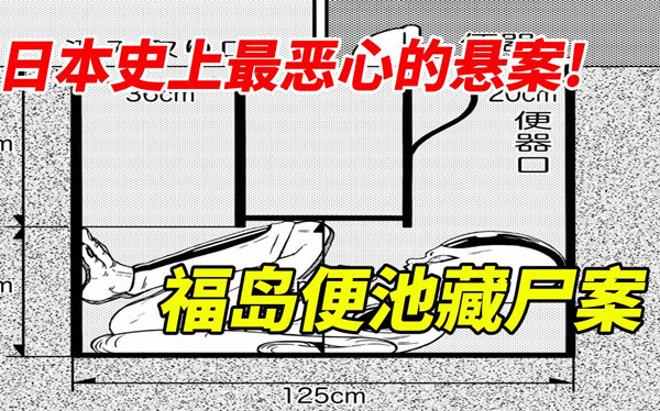 日本福岛便池藏尸案始末