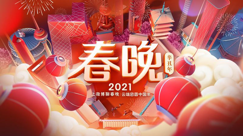 2021春晚海报图片大全图片