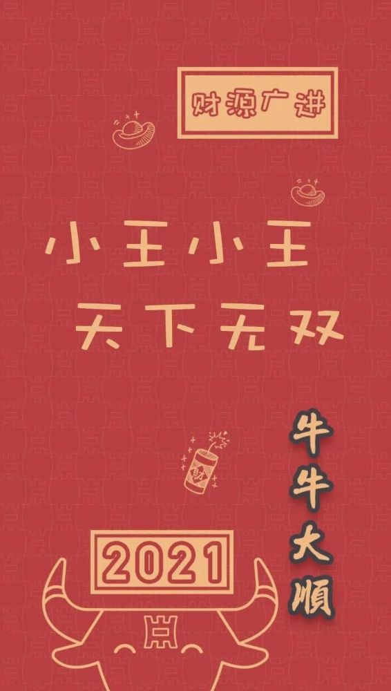 姓氏新年壁纸2021图片