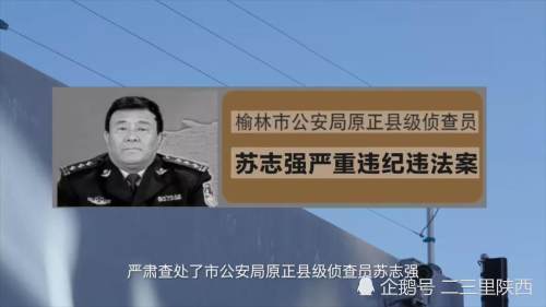 榆林市公安局原正县级侦查员苏志强涉嫌严重违纪违法,目前正接受纪律