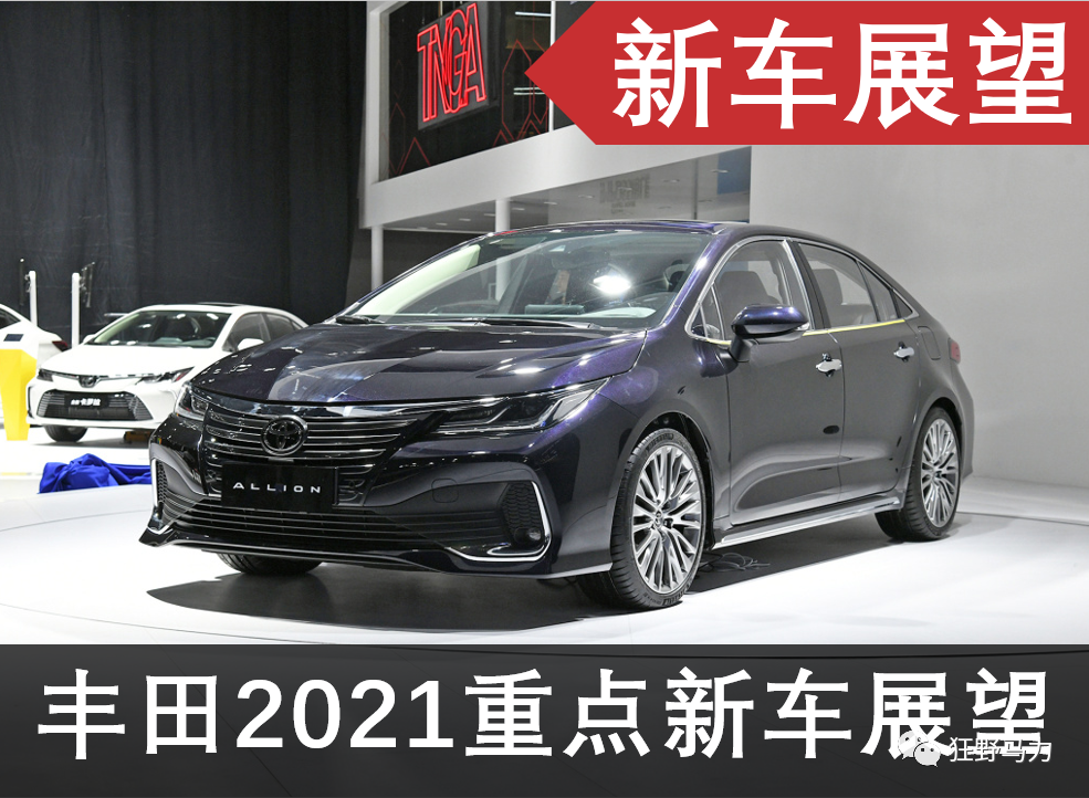 丰田2021新车展望allion威兰达phev将上市