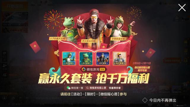 吃鸡摇心愿功能上线有概率获得永久套装q区玩家无法参与