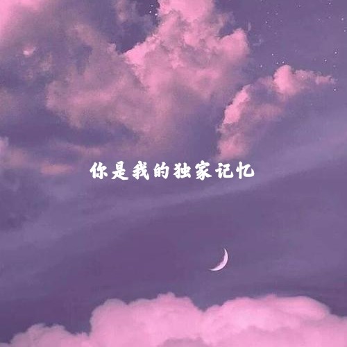 悄悄告诉你我喜欢你文字背景图