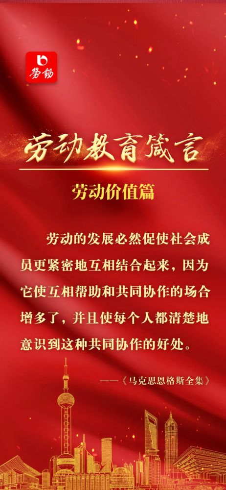 让我们来一读再读"劳动教育箴言·劳动价值篇"本报继续推出