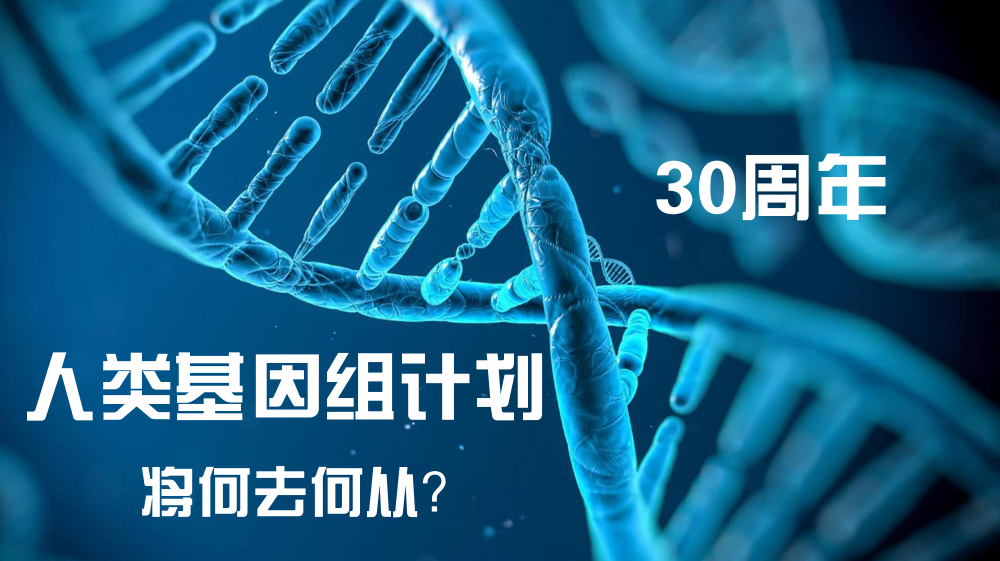 人类基因组计划30年真的帮助我们了吗下一步将何去何从