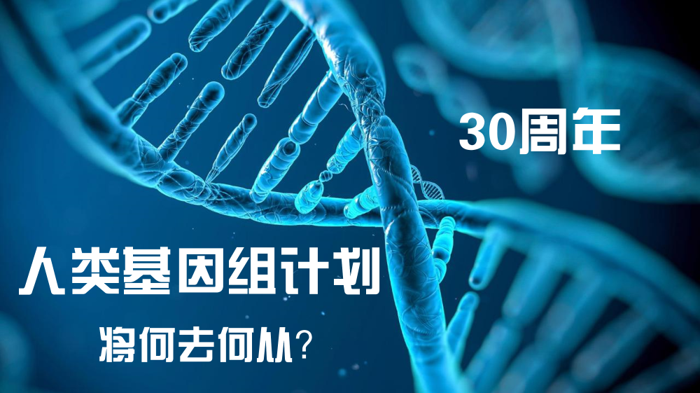 人類基因組計劃30年真的幫助我們了嗎下一步將何去何從