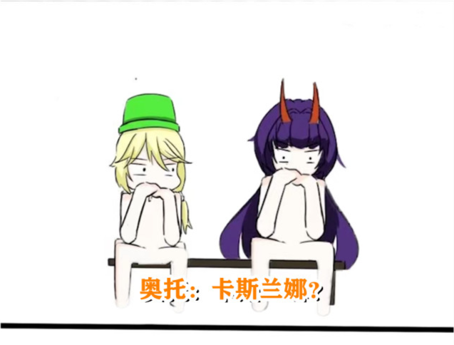 奥托:卡斯兰娜?