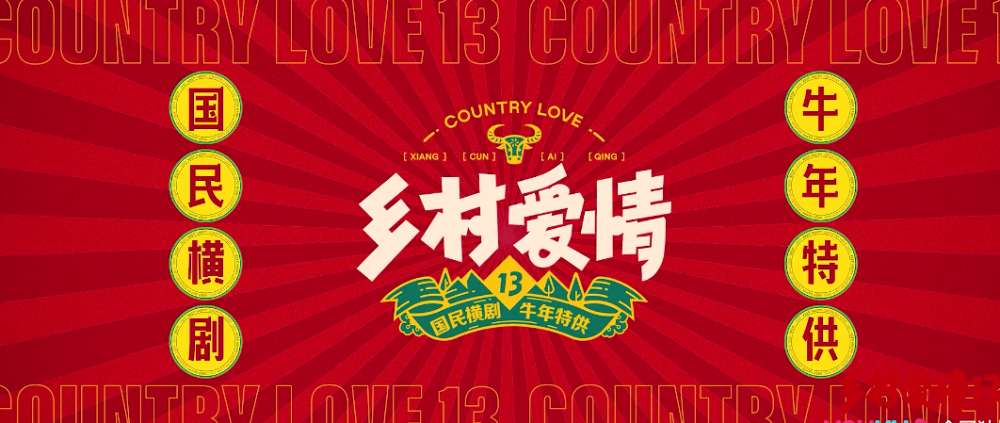 乡村爱情13终于定档大年初五上映收视率恐下滑
