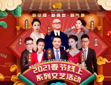保定2021年春节线上系列文艺活动即将启幕