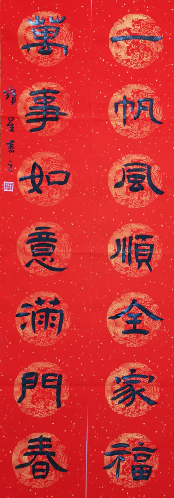 2021牛年迎新春楹联著名书法家王宝星作品欣赏