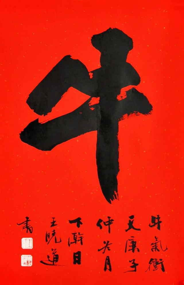 王晓通中国书法家协会会员中国建设书法家协会理事卢智剑中国书法家