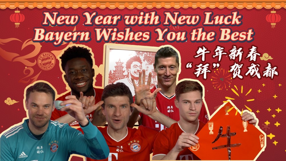 四川拜仁球迷看过来莱万领衔众星拜年穆勒的歌声让人陶醉