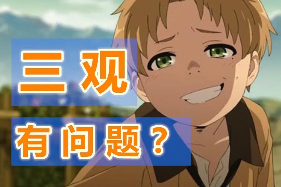 《无职转生》没有"三观问题"!豆瓣3.8,只因没抓住一个重点_腾讯新闻