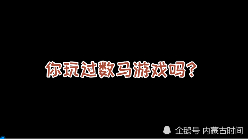 酒桌遊戲你知道什麼是數馬遊戲嗎玩到你懷疑人生