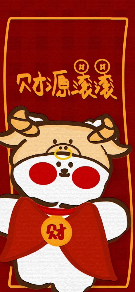壁纸牛年开运壁纸
