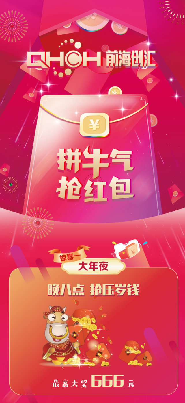 文末有礼|前海创汇集团教您春节抢红包的正确姿势!