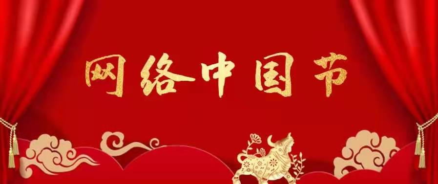 网络中国节 春节 正月初三 云 拜年 云 聚餐宅在家送祝福 腾讯新闻