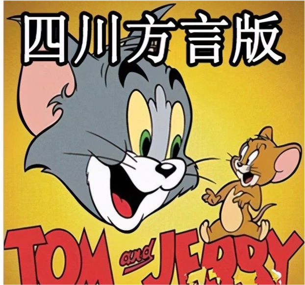 我们熟悉的《让子弹飞》《猫和老鼠》也都推出过四川方言版