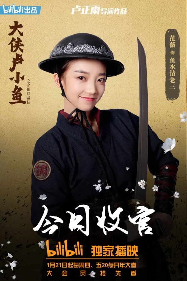 《大侠卢小鱼之夕阳红战队》会员收官,范薇和你江湖再会!