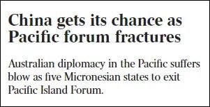 太平洋5国退出澳大利亚主导论坛，澳媒感叹：又让中国发现机会图3