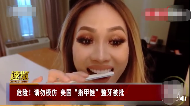 美国|是个狠人！美国美容博主用指甲锉整牙 隔着屏幕都觉得疼