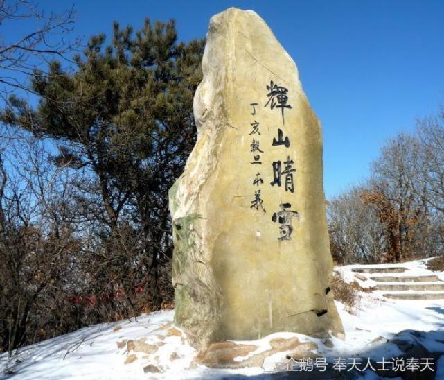 盛京八景二辉山晴雪