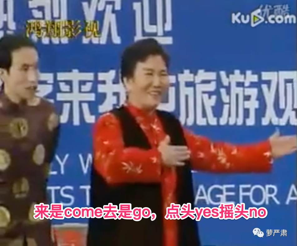 《老将出马》里赵丽蓉说英文,"来是come去是go,点头yes摇头no"让我们