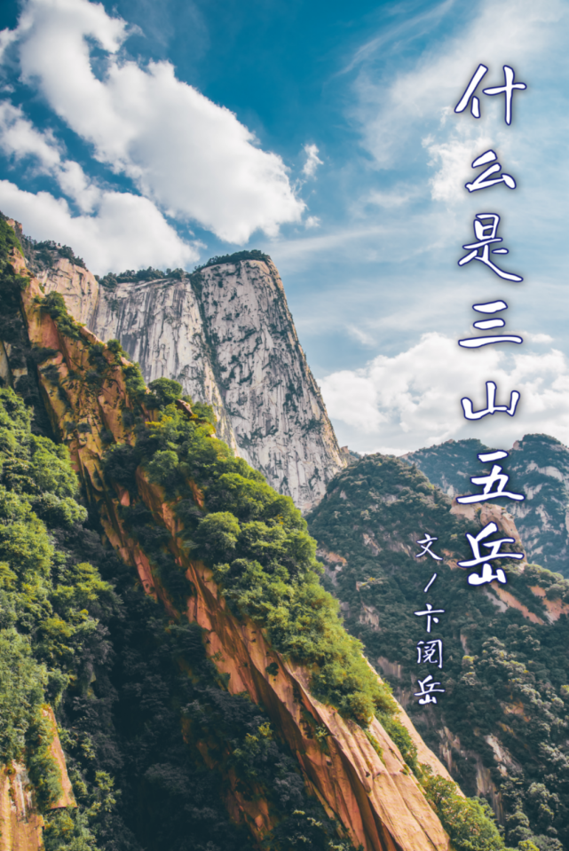 什么是三山五岳