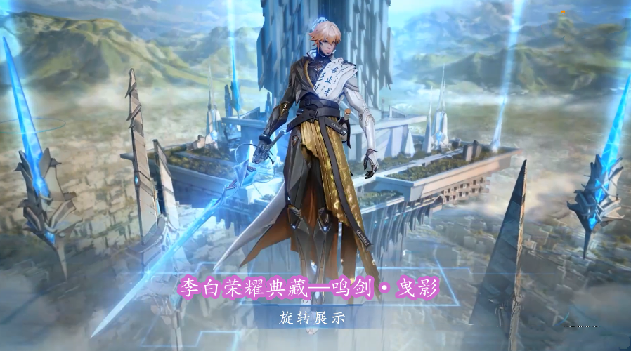 李白荣耀典藏鸣剑曳影来了上线时间确定首款随出装变化的四形态皮肤