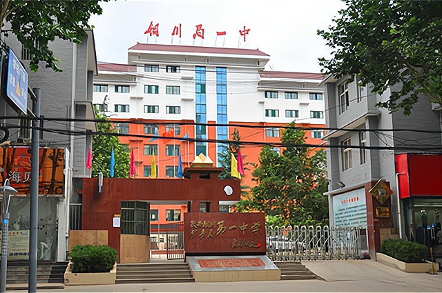 铜川矿务局第一中学始创于1960年,位于铜川市王益区红旗街21号,是全国