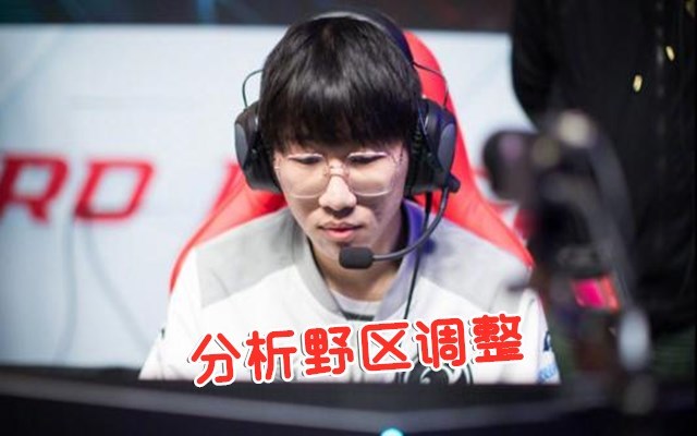 宁王评价新版野区改动：削弱的打野，对野核的影响并不大！