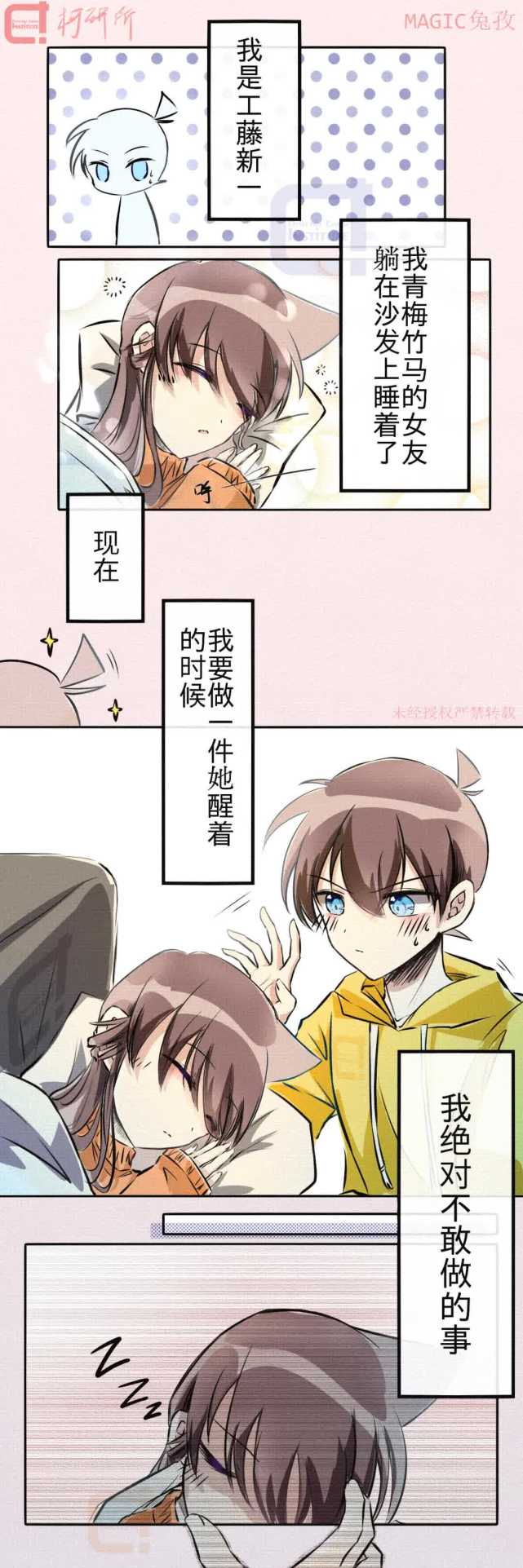 短漫|新一对小兰"下手"了……|新一|名侦探柯南