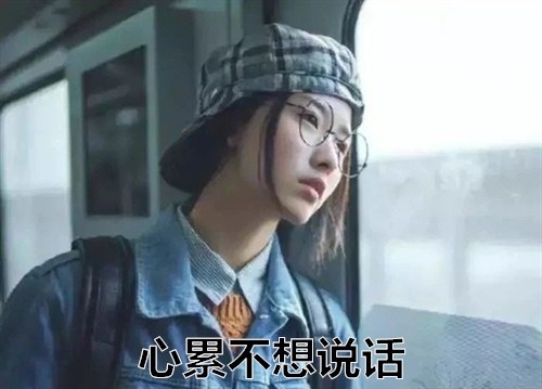 心累不想说话的句子 心累不想说话的说说81句_腾讯新闻